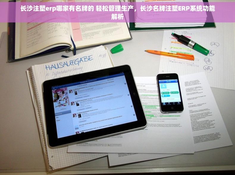 长沙注塑erp哪家有名牌的 轻松管理生产，长沙名牌注塑ERP系统功能解析