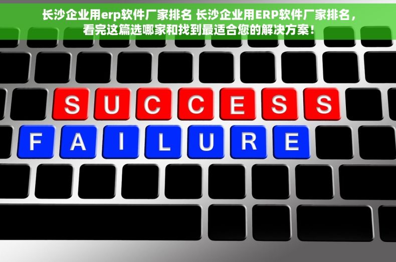 长沙企业用erp软件厂家排名 长沙企业用ERP软件厂家排名，看完这篇选哪家和找到最适合您的解决方案！