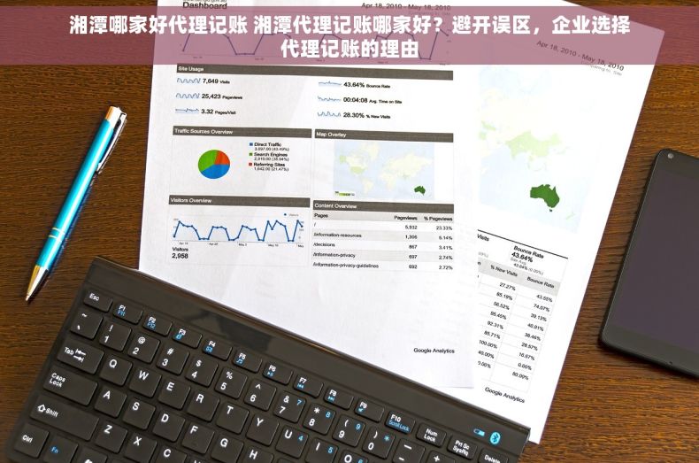 湘潭哪家好代理记账 湘潭代理记账哪家好？避开误区，企业选择代理记账的理由