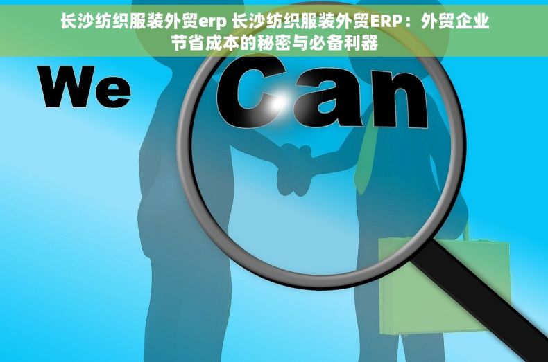 长沙纺织服装外贸erp 长沙纺织服装外贸ERP：外贸企业节省成本的秘密与必备利器