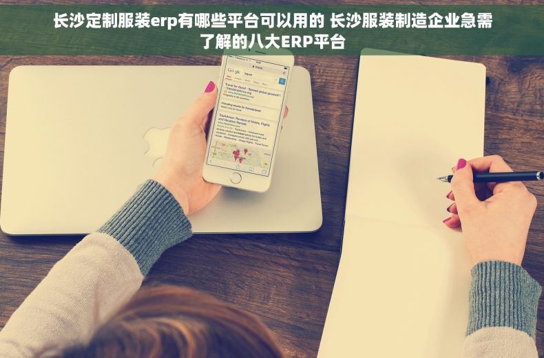 长沙定制服装erp有哪些平台可以用的 长沙服装制造企业急需了解的八大ERP平台