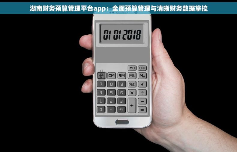 湖南财务预算管理平台app：全面预算管理与清晰财务数据掌控