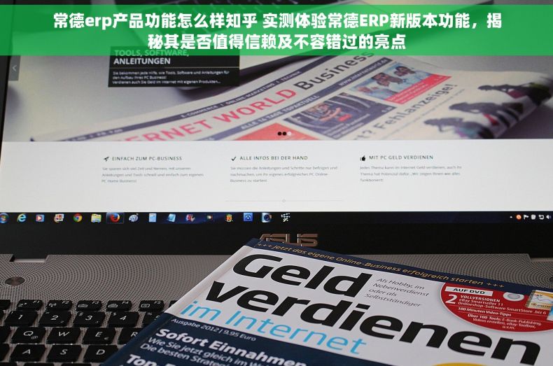 常德erp产品功能怎么样知乎 实测体验常德ERP新版本功能，揭秘其是否值得信赖及不容错过的亮点