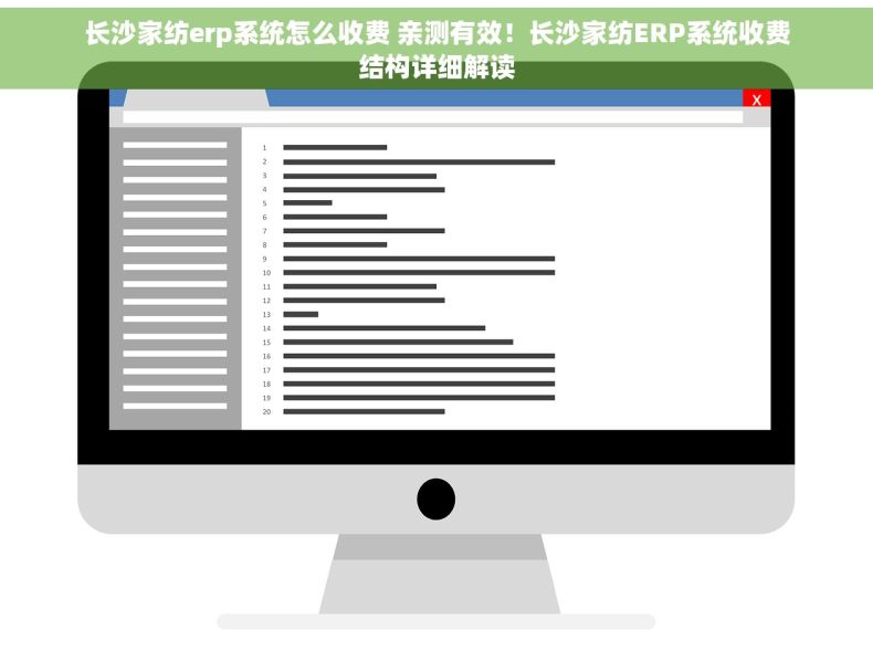 长沙家纺erp系统怎么收费 亲测有效！长沙家纺ERP系统收费结构详细解读