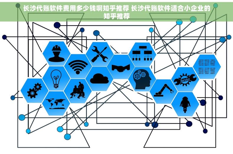 长沙代账软件费用多少钱啊知乎推荐 长沙代账软件适合小企业的知乎推荐