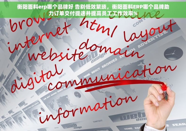 衡阳面料erp哪个品牌好 告别低效繁琐，衡阳面料ERP哪个品牌助力订单交付提速并提高员工工作效率%