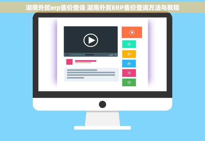 湖南外贸erp售价查询 湖南外贸ERP售价查询方法与教程