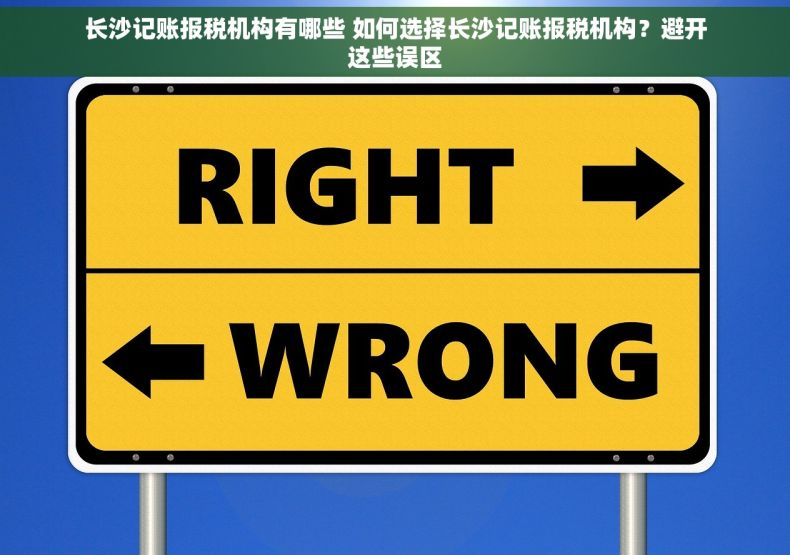 长沙记账报税机构有哪些 如何选择长沙记账报税机构？避开这些误区