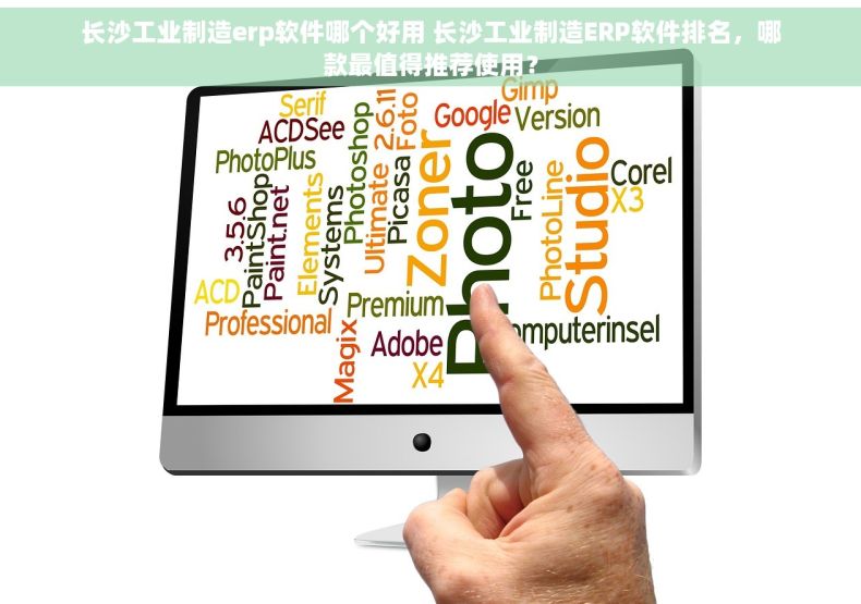 长沙工业制造erp软件哪个好用 长沙工业制造ERP软件排名，哪款最值得推荐使用？