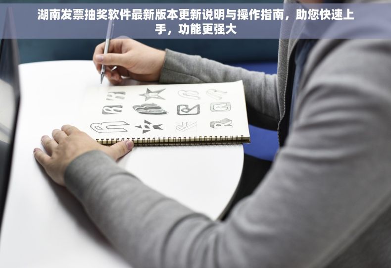 湖南发票抽奖软件最新版本更新说明与操作指南，助您快速上手，功能更强大
