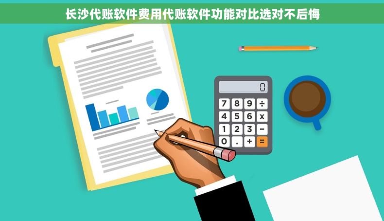 长沙代账软件费用代账软件功能对比选对不后悔