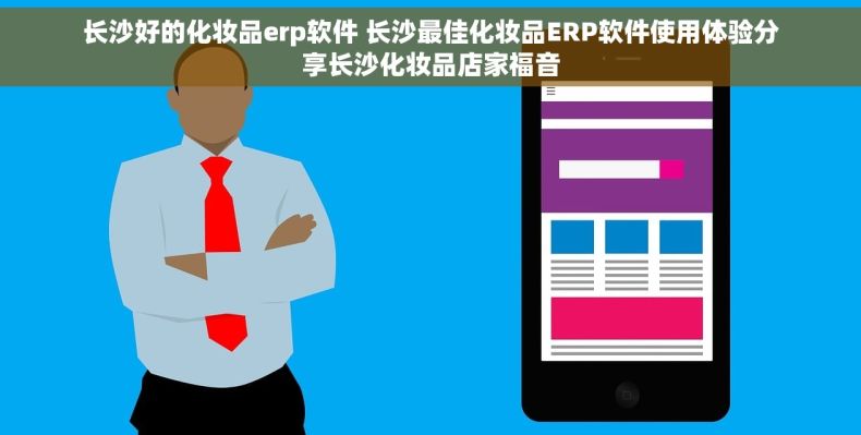 长沙好的化妆品erp软件 长沙最佳化妆品ERP软件使用体验分享长沙化妆品店家福音