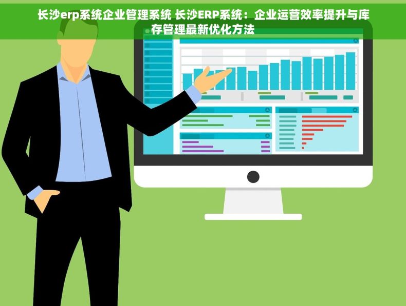 长沙erp系统企业管理系统 长沙ERP系统：企业运营效率提升与库存管理最新优化方法