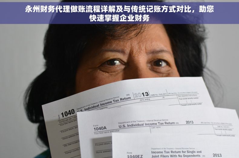 永州财务代理做账流程详解及与传统记账方式对比，助您快速掌握企业财务