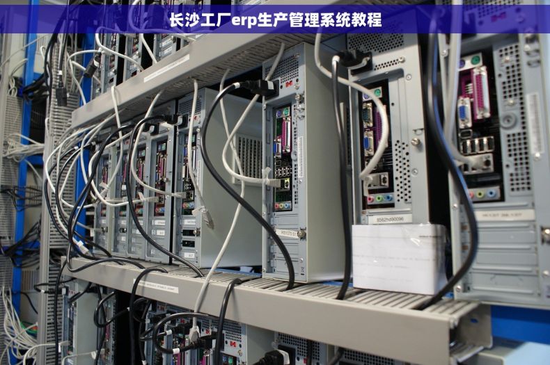 长沙工厂erp生产管理系统教程