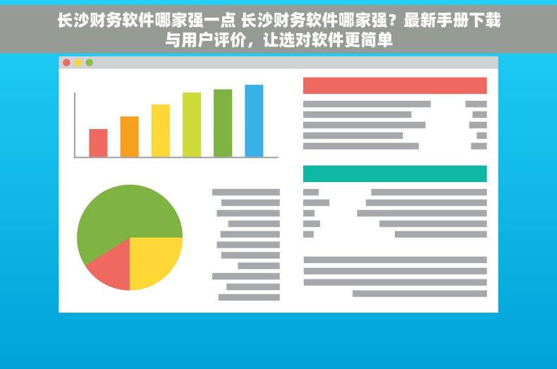 长沙财务软件哪家强一点 长沙财务软件哪家强？最新手册下载与用户评价，让选对软件更简单
