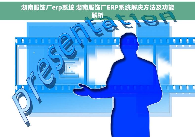湖南服饰厂erp系统 湖南服饰厂ERP系统解决方法及功能解析