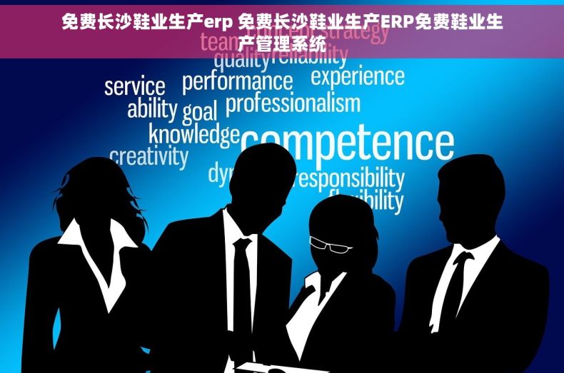 免费长沙鞋业生产erp 免费长沙鞋业生产ERP免费鞋业生产管理系统