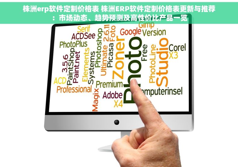 株洲erp软件定制价格表 株洲ERP软件定制价格表更新与推荐：市场动态、趋势预测及高性价比产品一览