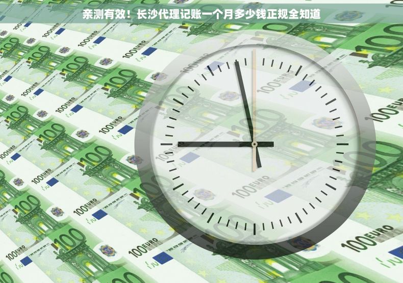 亲测有效！长沙代理记账一个月多少钱正规全知道