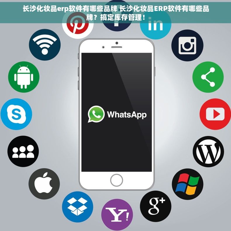 长沙化妆品erp软件有哪些品牌 长沙化妆品ERP软件有哪些品牌？搞定库存管理！