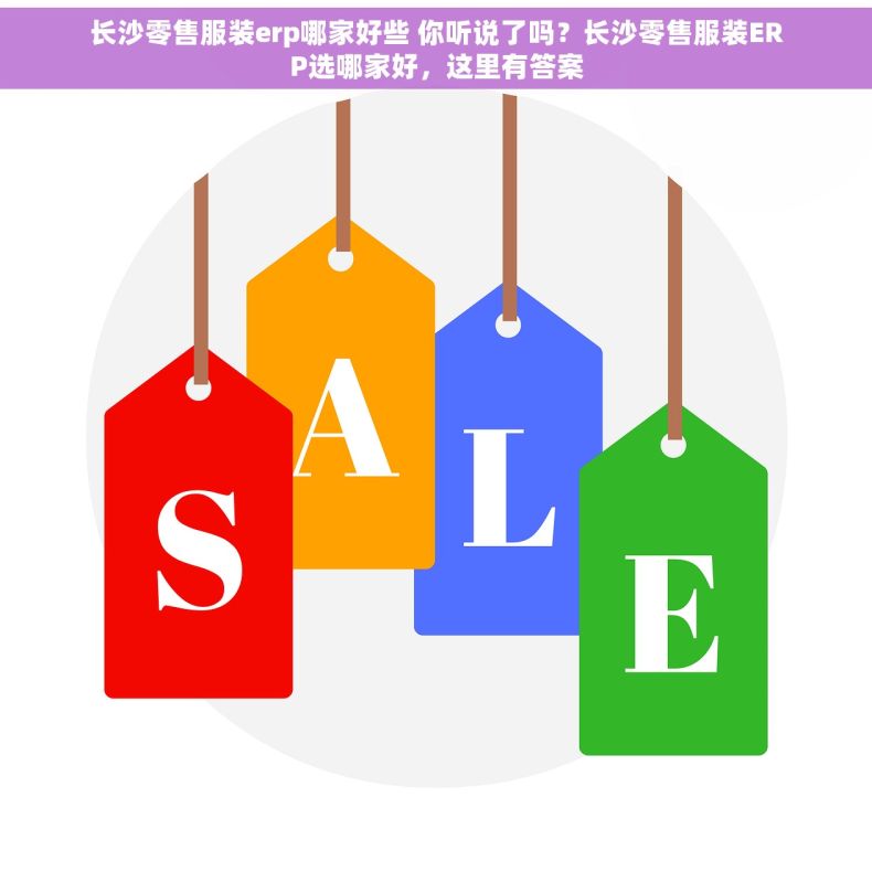 长沙零售服装erp哪家好些 你听说了吗？长沙零售服装ERP选哪家好，这里有答案