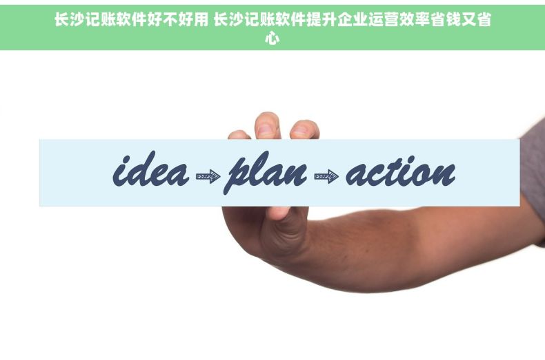 长沙记账软件好不好用 长沙记账软件提升企业运营效率省钱又省心