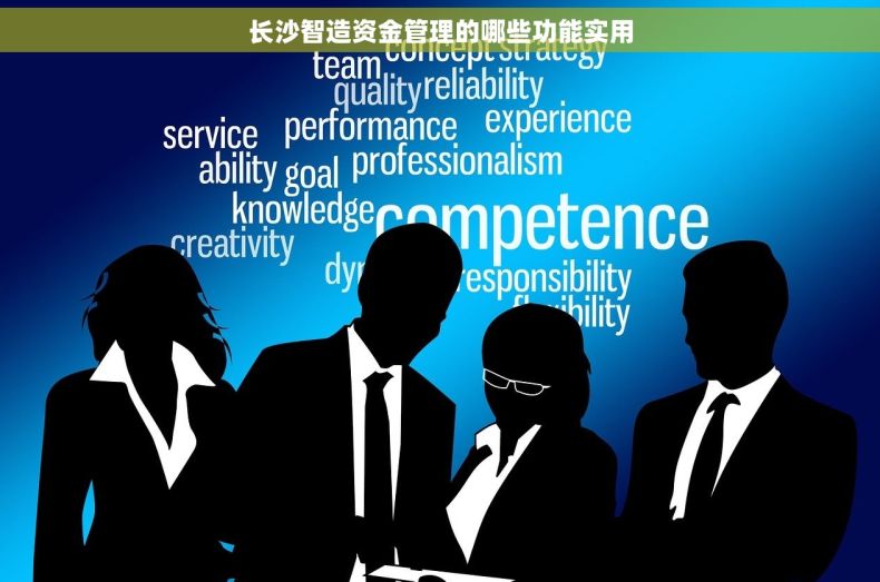 长沙智造资金管理的哪些功能实用