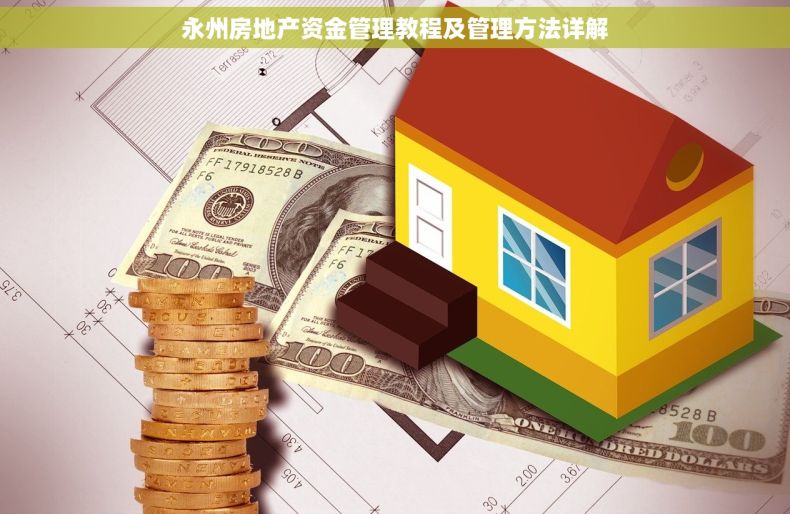 永州房地产资金管理教程及管理方法详解