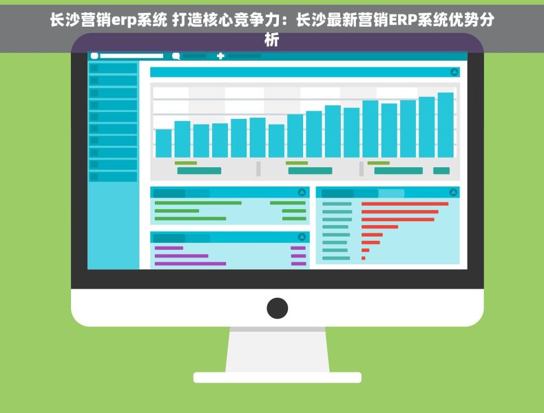 长沙营销erp系统 打造核心竞争力：长沙最新营销ERP系统优势分析