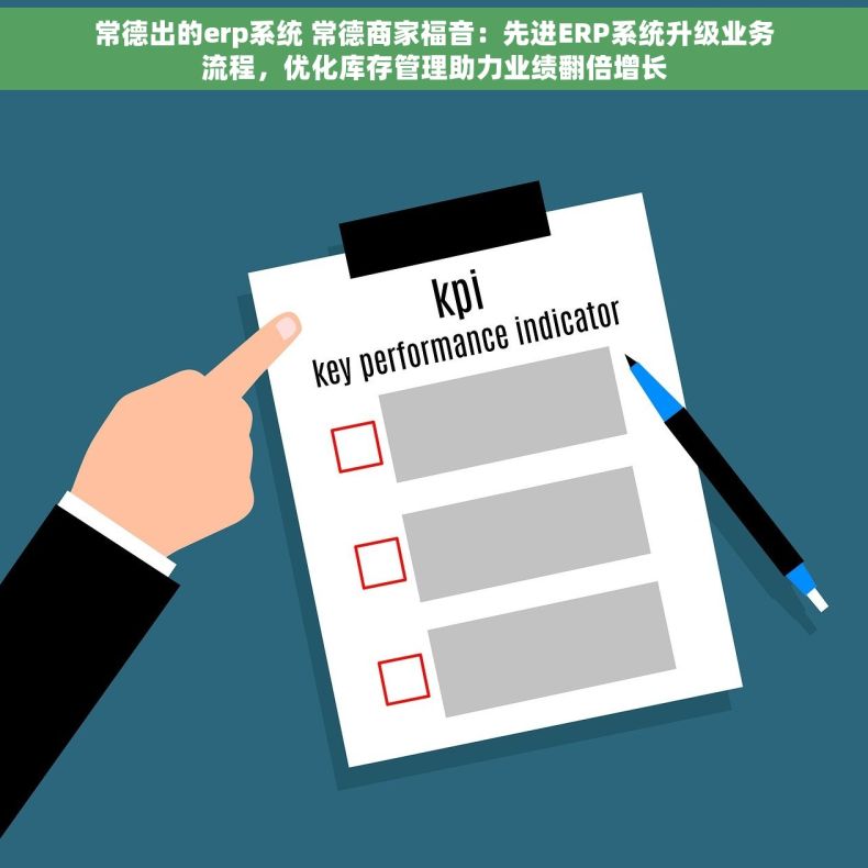 常德出的erp系统 常德商家福音：先进ERP系统升级业务流程，优化库存管理助力业绩翻倍增长