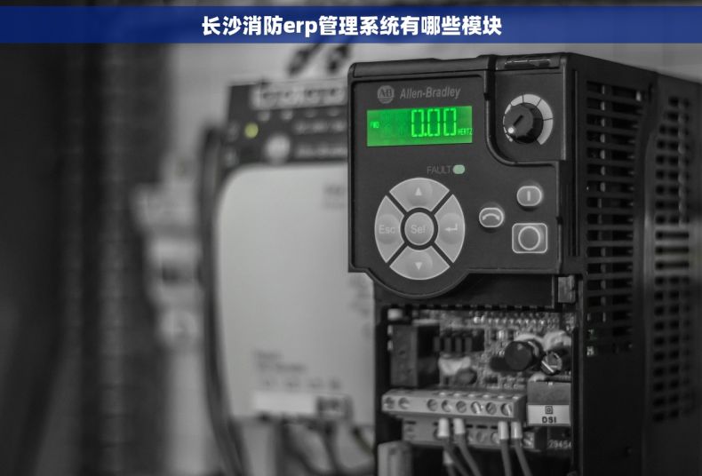 长沙消防erp管理系统有哪些模块