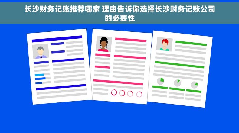 长沙财务记账推荐哪家 理由告诉你选择长沙财务记账公司的必要性