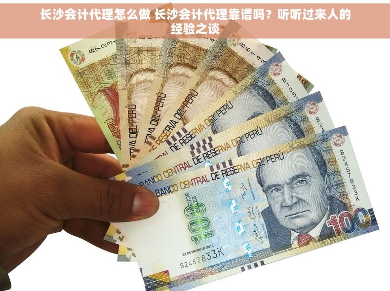 长沙会计代理怎么做 长沙会计代理靠谱吗？听听过来人的经验之谈