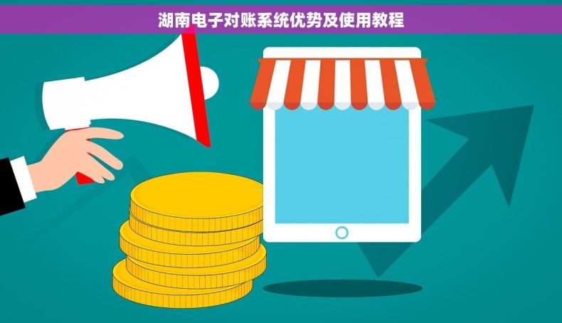 湖南电子对账系统优势及使用教程