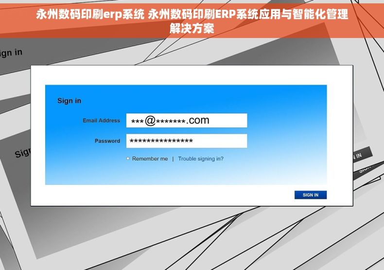 永州数码印刷erp系统 永州数码印刷ERP系统应用与智能化管理解决方案