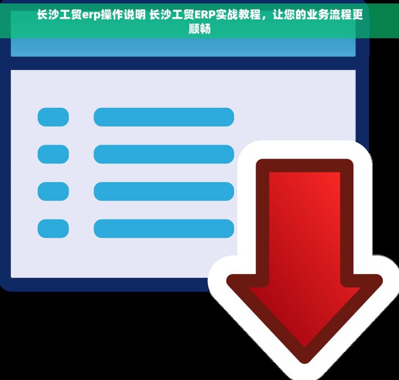 长沙工贸erp操作说明 长沙工贸ERP实战教程，让您的业务流程更顺畅