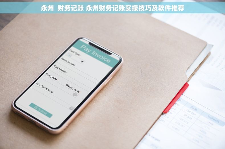 永州  财务记账 永州财务记账实操技巧及软件推荐