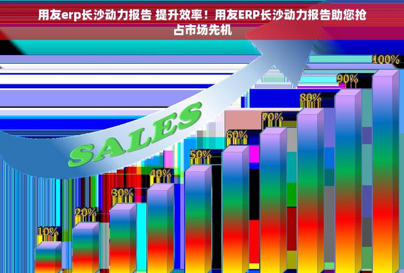 用友erp长沙动力报告 提升效率！用友ERP长沙动力报告助您抢占市场先机