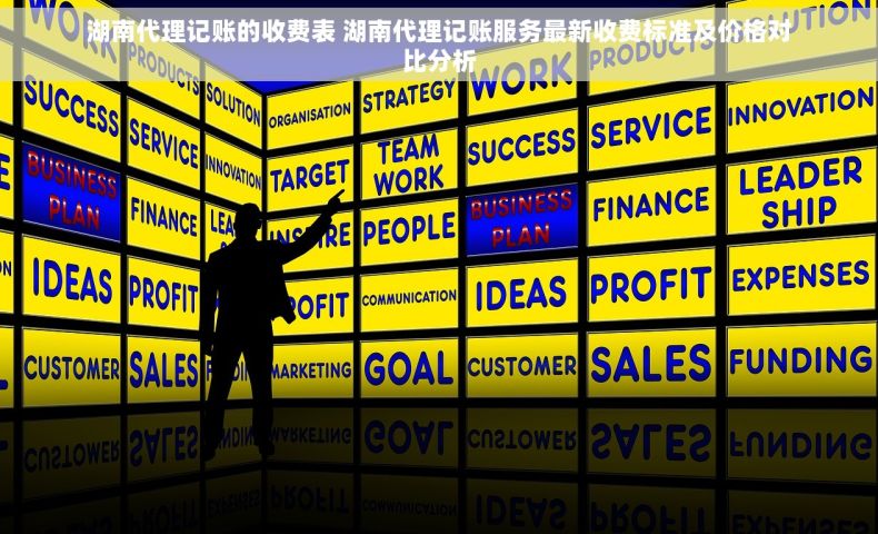 湖南代理记账的收费表 湖南代理记账服务最新收费标准及价格对比分析