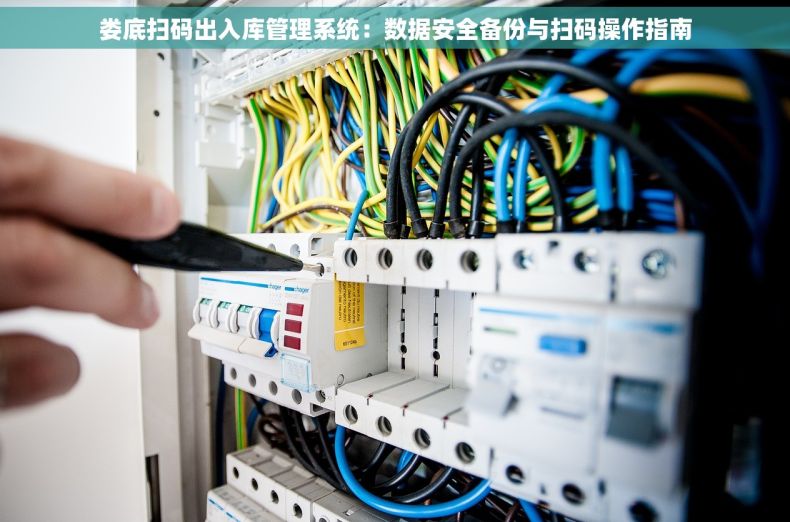 娄底扫码出入库管理系统：数据安全备份与扫码操作指南
