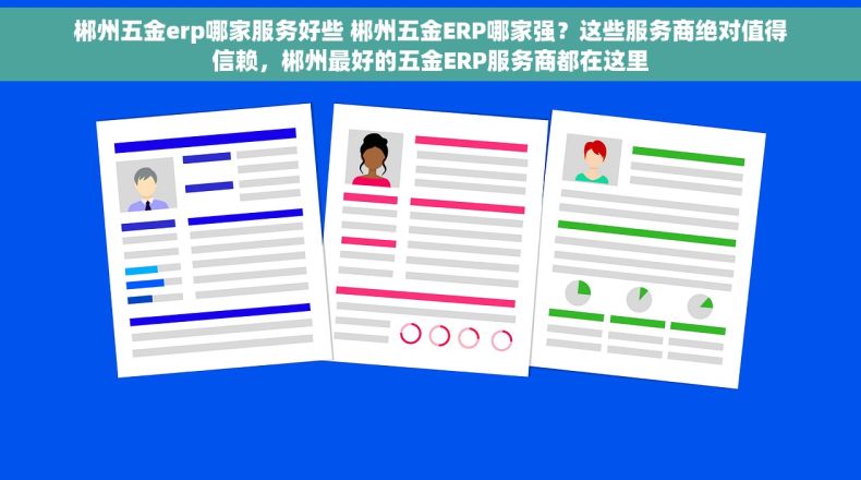 郴州五金erp哪家服务好些 郴州五金ERP哪家强？这些服务商绝对值得信赖，郴州最好的五金ERP服务商都在这里
