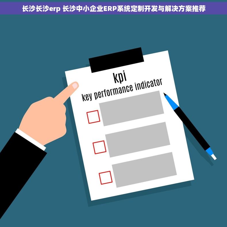 长沙长沙erp 长沙中小企业ERP系统定制开发与解决方案推荐