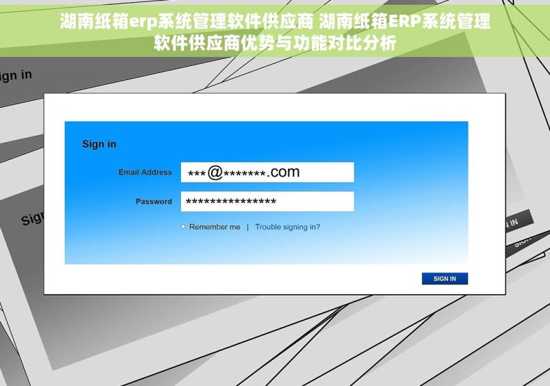 湖南纸箱erp系统管理软件供应商 湖南纸箱ERP系统管理软件供应商优势与功能对比分析