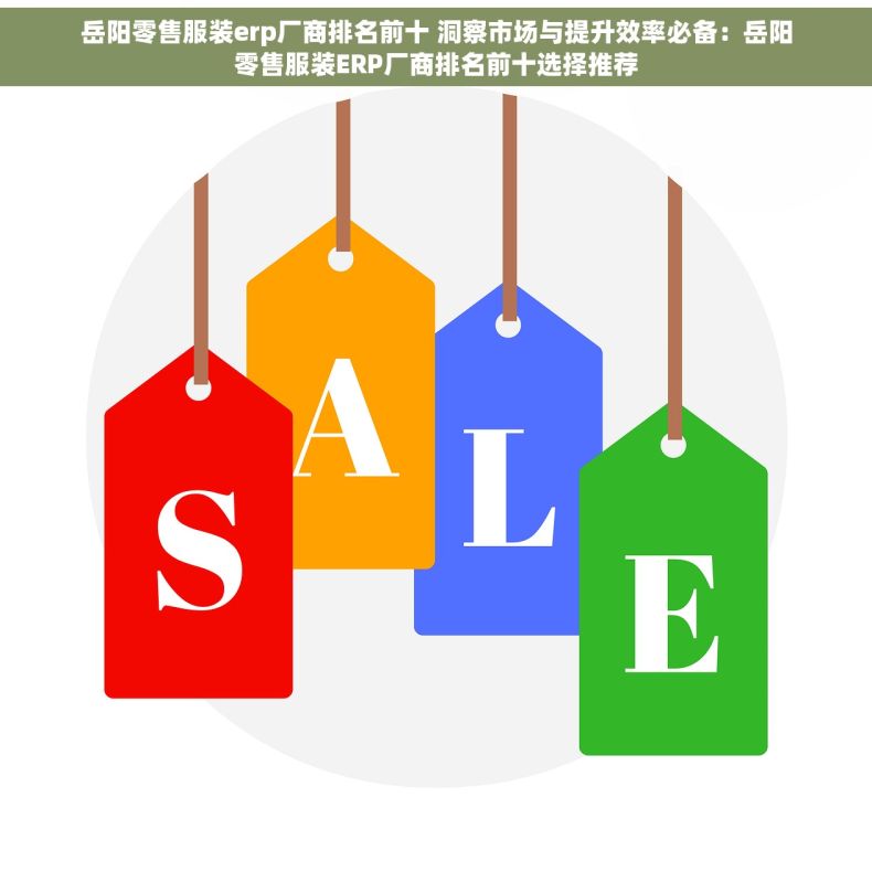 岳阳零售服装erp厂商排名前十 洞察市场与提升效率必备：岳阳零售服装ERP厂商排名前十选择推荐