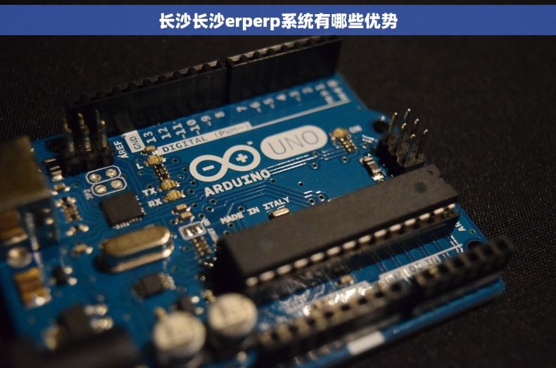 长沙长沙erperp系统有哪些优势