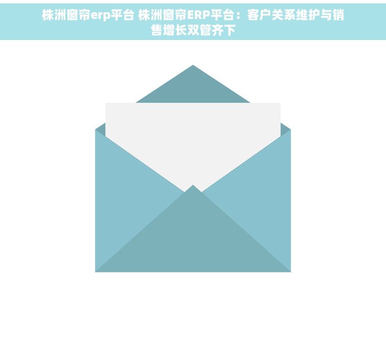 株洲窗帘erp平台 株洲窗帘ERP平台：客户关系维护与销售增长双管齐下