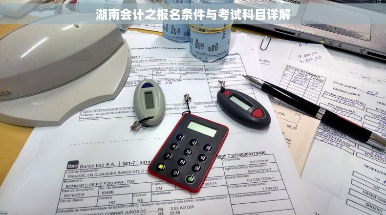 湖南会计之报名条件与考试科目详解