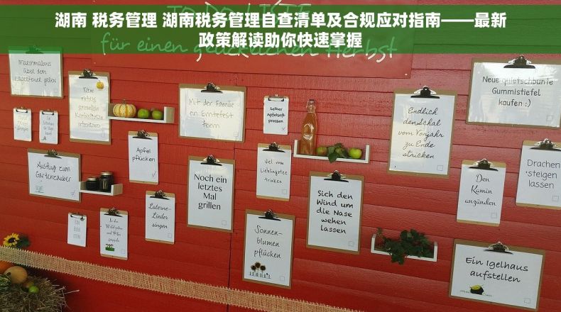 湖南 税务管理 湖南税务管理自查清单及合规应对指南——最新政策解读助你快速掌握