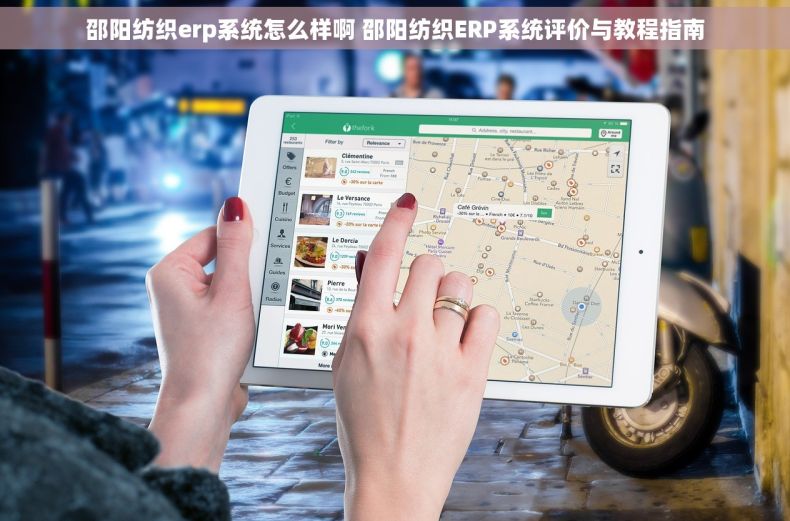 邵阳纺织erp系统怎么样啊 邵阳纺织ERP系统评价与教程指南